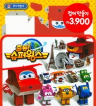 캐릭터접어만들기 5.슈퍼윙스